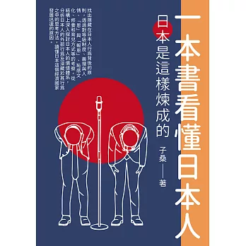 一本書看懂日本人：日本是這樣煉成的 (電子書)