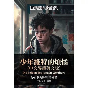 少年維特的煩惱（中文導讀英文版） (電子書)