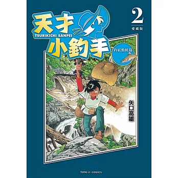 天才小釣手 愛藏版 (2) (電子書)