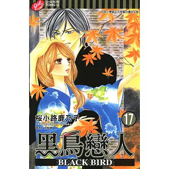 BLACK BIRD~黑鳥戀人~ (17) (電子書)