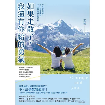 如果走散了，我還有你給的勇氣：母女勇敢追夢，137天橫越歐亞，一生理解與相依的旅程 (電子書)