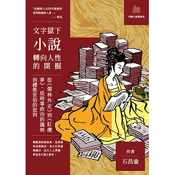 文字獄下小說轉向人性的開掘：從《儒林外史》到《紅樓夢》，從時事政治的諷刺到禮教世俗的批判 (電子書)