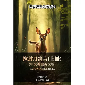 拉封丹寓言（上冊）（中文導讀英文版） (電子書)