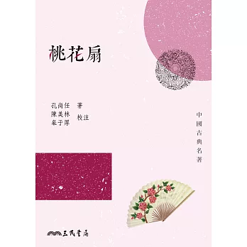 桃花扇 (電子書)