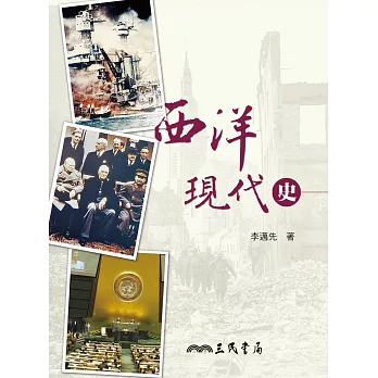 西洋現代史 (電子書)