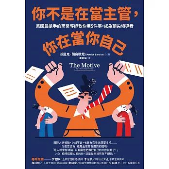 你不是在當主管，你在當你自己：美國最搶手的商業導師教你用5件事，成為頂尖領導者 (電子書)