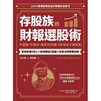 存股族的財報選股術：不看盤，不當沖，每天30分鐘，5年滾出千萬財 (電子書)