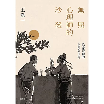 無照心理師的沙發：餘命管理的學習與自覺 (電子書)