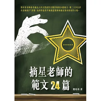 摘星老師的範文24篇 (電子書)