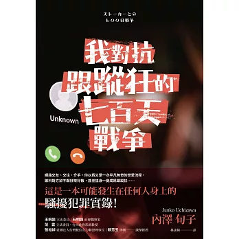 我對抗跟蹤狂的七百天戰爭 (電子書)