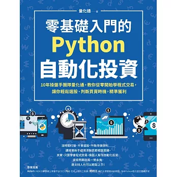 零基礎入門的Python自動化投資：10年操盤手團隊量化通，教你從零開始學程式交易，讓你輕鬆選股、判斷買賣時機，精準獲利 (電子書)