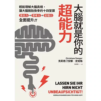 大腦就是你的超能力：輕鬆理解大腦真相、讓大腦脫胎換骨的十四堂課，意志力＋思考力＋記憶力全面提升！ (電子書)