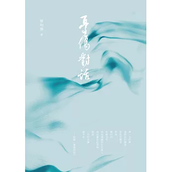 憂傷對話 (電子書)