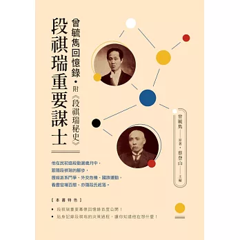 段祺瑞重要謀士：曾毓雋回憶錄 附《段祺瑞秘史》 (電子書)