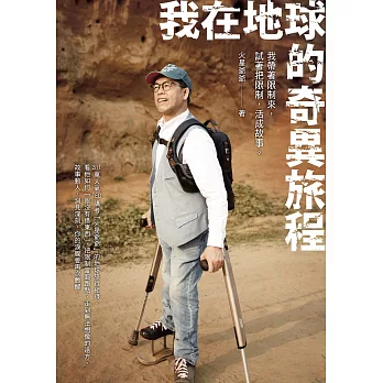 我在地球的奇異旅程 (電子書)