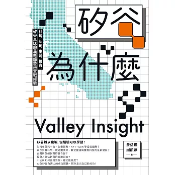 矽谷為什麼：科技、新創、生醫、投資，矽谷直送的最新趨勢與實戰經驗 (電子書)