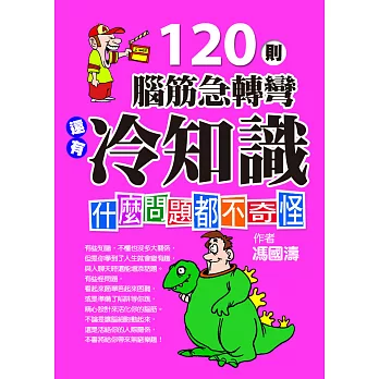 120則腦筋急轉彎還有冷知識：什麼問題都不奇怪 (電子書)