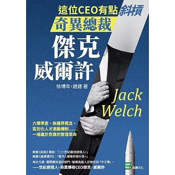 這位CEO有點斜槓，奇異總裁傑克．威爾許：六標準差、無邊界概念、區別化人才激勵機制……一場屬於奇異的管理革命 (電子書)