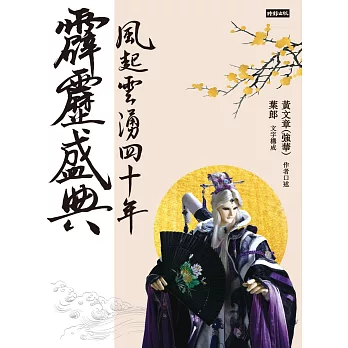 霹靂盛典——風起雲湧40年（悅讀版） (電子書)