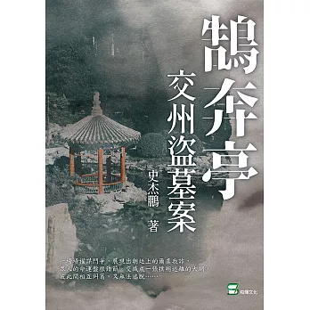 鵠奔亭：交州盜墓案 (電子書)