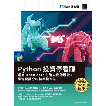 Python 投資停看聽：運用 Open data 打造自動化燈號，學會金融分析精準投資法（iT邦幫忙鐵人賽系列書） (電子書)