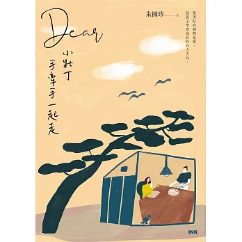 Dear小壯丁──手牽手一起走 (電子書)