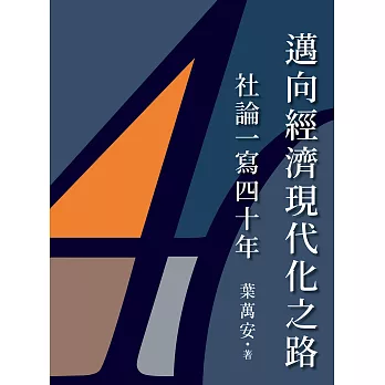 邁向經濟現代化之路：社論一寫四十年 (電子書)