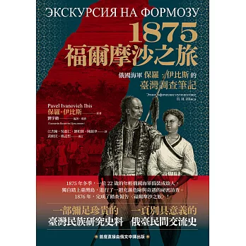 1875．福爾摩沙之旅：俄國海軍保羅．伊比斯的臺灣調查筆記 (電子書)