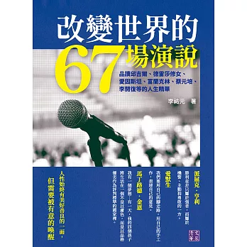 改變世界的67場演說：品讀邱吉爾、德雷莎修女、愛因斯坦、富蘭克林、蔡元培、李開復等的人生精華 (電子書)