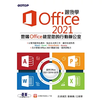 跟我學Office 2021(適用Office 2021/2019/2016) (電子書)