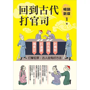 回到古代打官司：護食安，拆違建，抓色情，防舞弊……打擊犯罪，古人自有好方法（暢銷新版） (電子書)