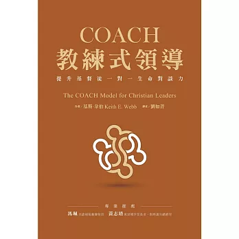 COACH教練式領導：提升基督徒一對一生命對談力 (電子書)