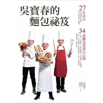 吳寶春的麵包祕笈：27年功夫‧34道麵包食譜大公開 (電子書)