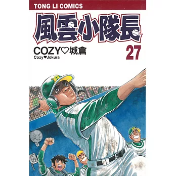 風雲小隊長 (27) (電子書)