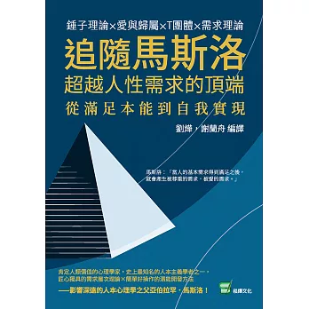 追隨馬斯洛超越人性需求的頂端：錘子理論×愛與歸屬×T團體×需求理論，從滿足本能到自我實現 (電子書)