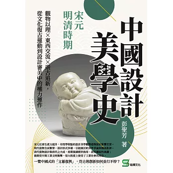 中國設計美學史——宋元明清時期：觀物以理×東西交流×崇古追新，從文化復古運動到設計審美中的權力運作 (電子書)