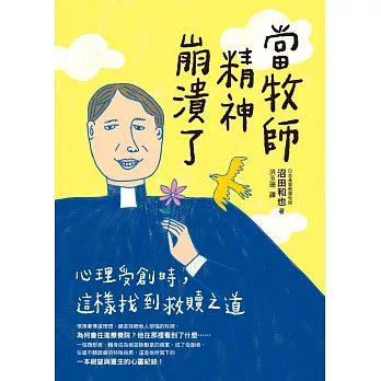 當牧師精神崩潰了：心理受創時，這樣找到救贖之道 (電子書)