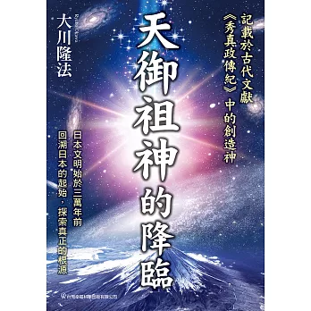 天御祖神的降臨 記載在古代文獻《秀真政傳紀》中的創造神 (電子書)