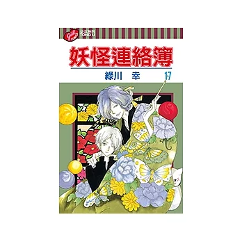 妖怪連絡簿 (17) (電子書)