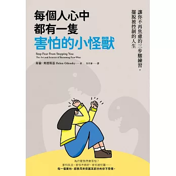 每個人心中都有一隻害怕的小怪獸：讓你不再焦慮的三步驟練習，擺脫被控制的人生 (電子書)