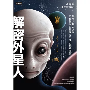 解密外星人：揭開人類古文明、宗教神明與星際文明間的真實關係 (電子書)