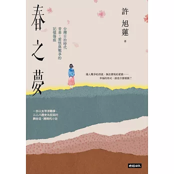 春之夢：台灣日治時代青春、愛恨與戰爭的記憶傷痕 (電子書)