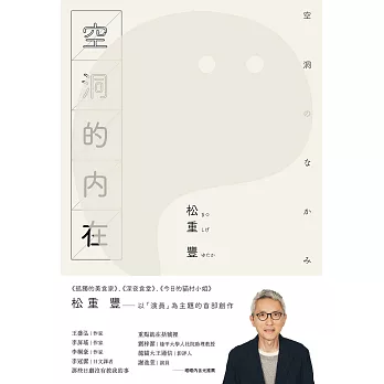 空洞的內在（《孤獨的美食家》松重豐首部創作） (電子書)