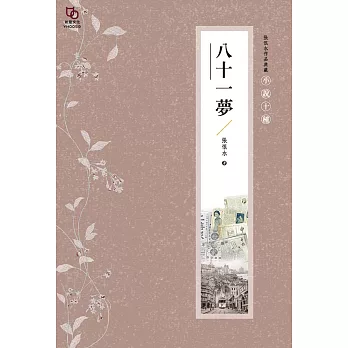 張恨水作品典藏·小說十種：八十一夢 (電子書)