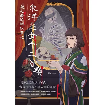 東洋惡女十二名錄：殺人者的鮮紅掌心 (電子書)