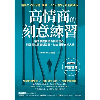 高情商的刻意練習：精準掌握情緒力與同理心，開啟理性腦聰明回話，做自己更有好人緣 (電子書)