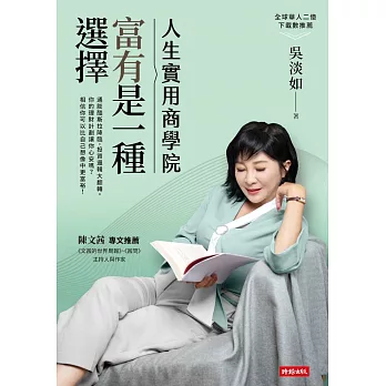 人生實用商學院：富有是一種選擇 (電子書)