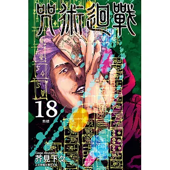 咒術迴戰 (18) (電子書)
