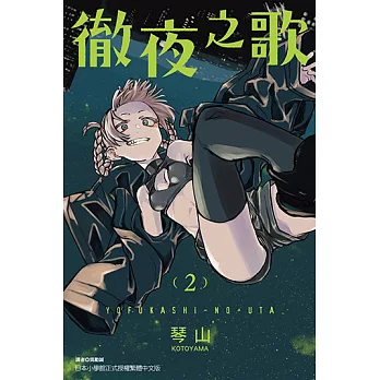 徹夜之歌 (2) (電子書)