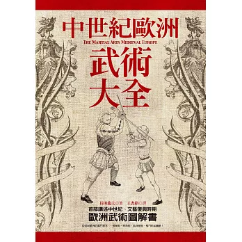 中世紀歐洲武術大全 (電子書)